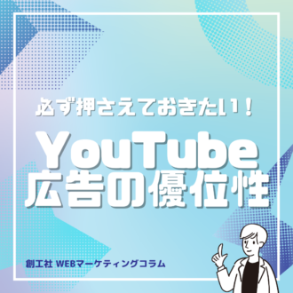 【動画広告】今だからこそ検討すべきYouTube広告の優位性について